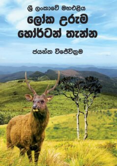 ශ්‍රී ලංකාවේ මහා එළිය ලෝක උරුම