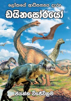 ලෝකයේ ආධිපත්‍යය දැරූ ඩයිනෝසර්යින්