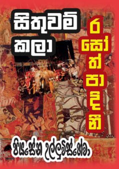 සිතුවම් කළා රසෝද්පාදිනී
