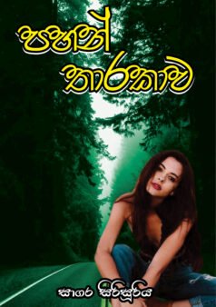 පහන් තාරකාව