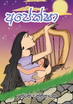 අපේක්ෂා