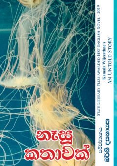 නෑසූ කතාවක්