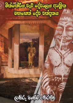 මින්නේරිය වැව් දේවාලය ආශ්රිත මහසෙන් දේව වන්දනාව