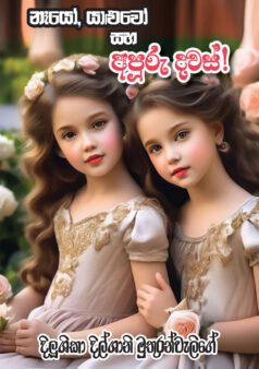 නෑයෝ, යාළුවෝ සහ අපූරු දවස
