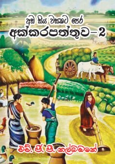 අඩසියවසකට පෙර අක්කර පත්තුව - 2