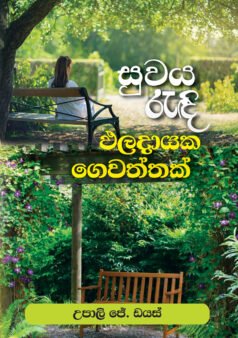 සුවය රැඳි ඵලදායී ගෙවත්තක්