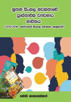 Nuthana Sinhala Nawakathave Prasthavika Vyawahara Bhwithaya