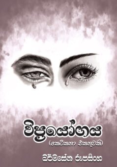 Viprayogaya