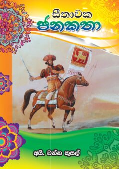 Seethawaka Janakatha