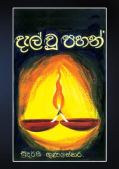 දැල් වූ පහන්
