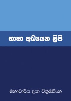 Bhasha Adhyayana Lipi
