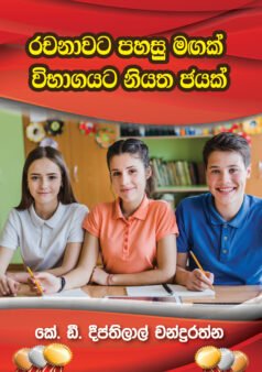 Rachanawata Pahasu Magak Vibhagaya Niyatha Jayak