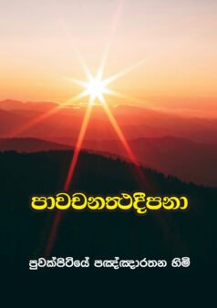 Padawachana-deepana