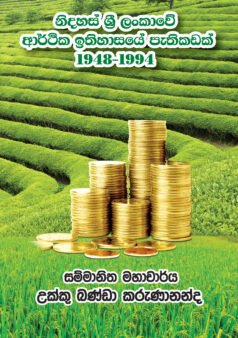 Nidahas Sri Lankawe Arthika Ithihasaye Pathikadayak