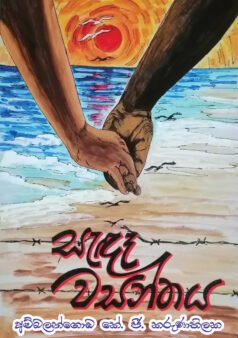 Sede Wasanthaya