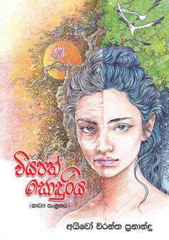 Viyapath Soduriya
