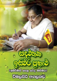 Sadawathaka Isiwaraprabhawa