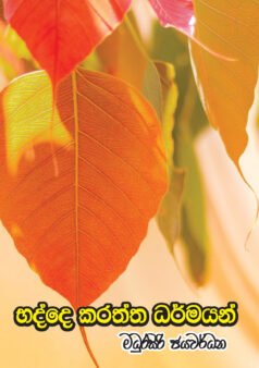 Badde Karaththe Dharmayan