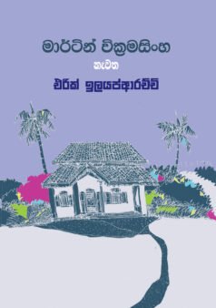 Martin Wickramasinghe Nawatha