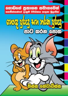 Hoda Purudu saha Naraka Purudu