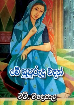 Me Supurudu Wadan