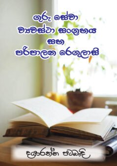 Guru Sewa Wyawastha Sangrahaya saha Paripalana Regulaasi