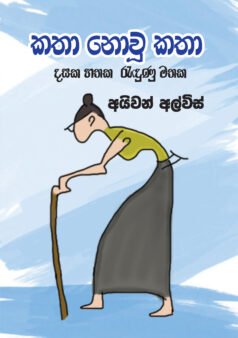 Katha Nowu Katha