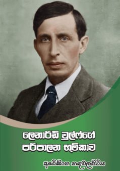 Leonard Woolfge Paripalana Bhumikawa