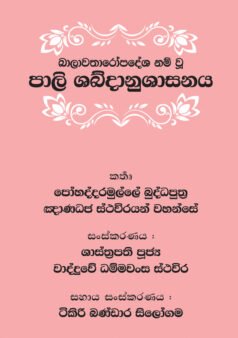 Balawatharodapadesha Nam wu Pali Shabdanushashanaya