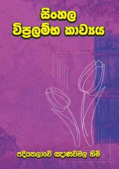 Sinhala Vipralambha Kawyaya