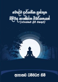 Bauddha Darshanika Prasthutha Pilibanda Sankshiptha Wimarshanayak