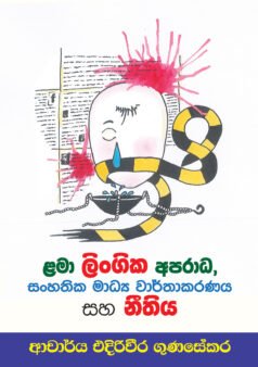 Lama Lingika Aparadha Sanghathika Madhya Warthakaranaya saha Neethiya