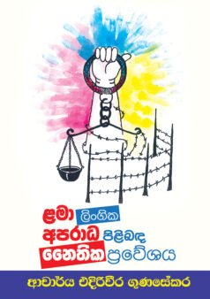 Lama Lingika Aparadha Pilibanda Naithika Praweshaya