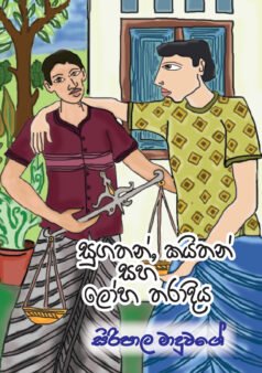 Sugathan Kayithan saha Loha Tharadiya