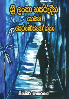 Sri Lanka Nasrudin Hewath Serandib-ge Katha