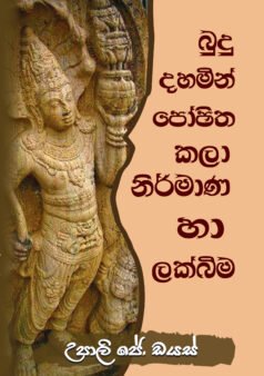 Budu Dahamin Poshitha Kala Nirmana ha Lakbima