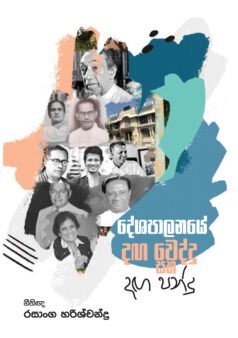 Deshapalanaye Danga Weddu saha Danga Pandu