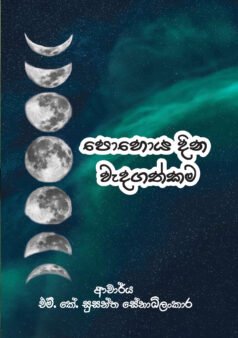 Poya Dina Wadagathkama