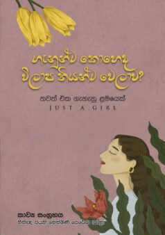 Genunta Koheda Wilapa Thiyanta Welawa