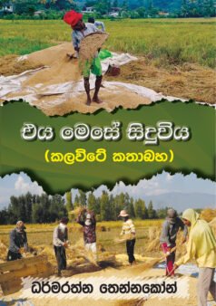 Eya Mese Siduwiya (Kalawite Kathabahaya)