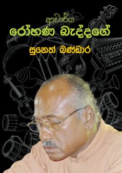 Acharya Rohana Beddagage