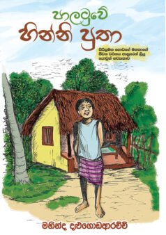 Palatuwe Hinni Putha