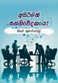 Asirimath Sanniwedakayo