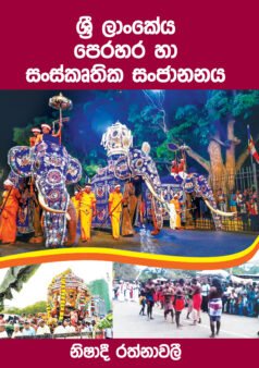 Sri Lankeya Perahera ha Sanskruthika Sanjananaya