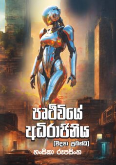 Pruthuwiye Adhirajiniya