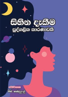 Sihina Dekima Pudgalika Karanayaki