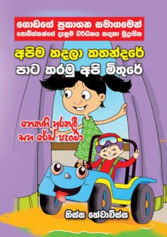 Apima Hadala Kathandare Pata Karamu Api Mithure