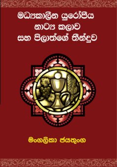 Madhyakalina Europiya Natya Kalawa saha Pilathge Theenduwa