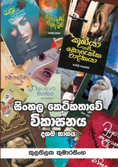 Sinhala Keti Kathawe Wikashanya Dashama Bagaya