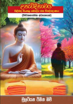 Upawidhibhawaya pilibanda Sinhala Bauddha Jana Vingnanaya